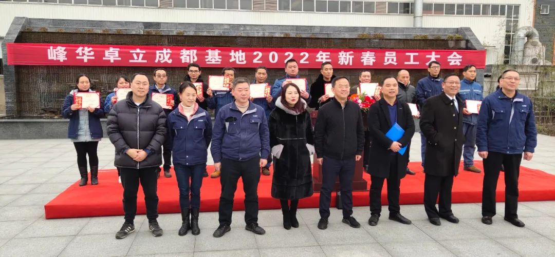 廣東峰華卓立科技股份有限公司成都基地 召開2022年新春員工大會